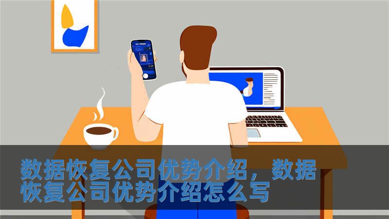 數據恢復公司優勢介紹，數據恢復公司優勢介紹怎么寫