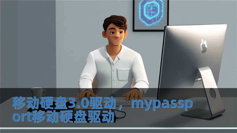 移動硬盤3.0驅(qū)動，mypassport移動硬盤驅(qū)動