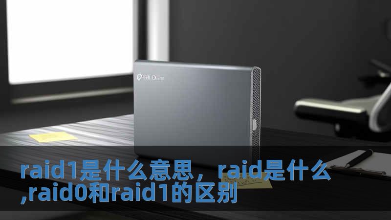 raid1是什么意思，raid是什么,raid0和raid1的區(qū)別