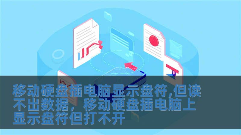 移動硬盤插電腦顯示盤符,但讀不出數(shù)據(jù)，移動硬盤插電腦上顯示盤符但打不開