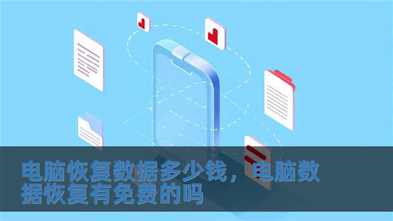 電腦恢復(fù)數(shù)據(jù)多少錢，電腦數(shù)據(jù)恢復(fù)有免費(fèi)的嗎