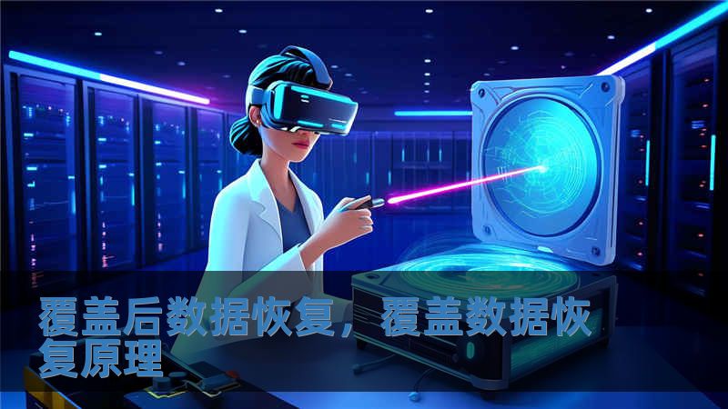 覆蓋后數據恢復，覆蓋數據恢復原理