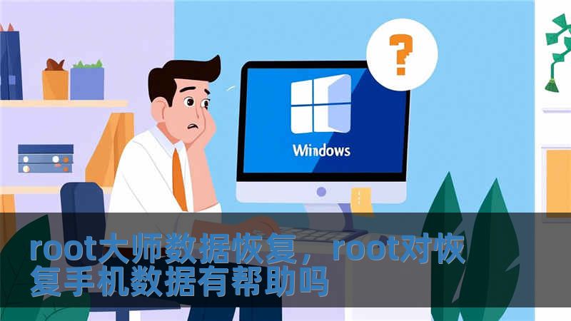 root大師數據恢復，root對恢復手機數據有幫助嗎