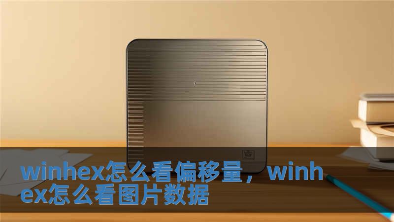 winhex怎么看偏移量，winhex怎么看圖片數(shù)據(jù)