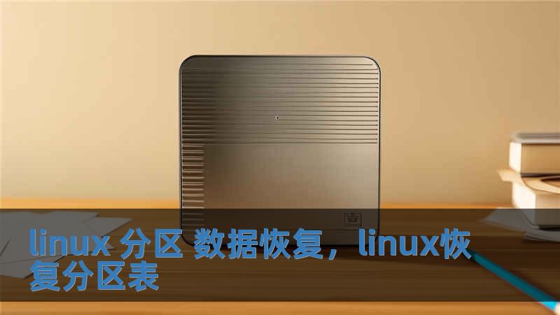 linux 分區(qū) 數(shù)據(jù)恢復(fù)，linux恢復(fù)分區(qū)表