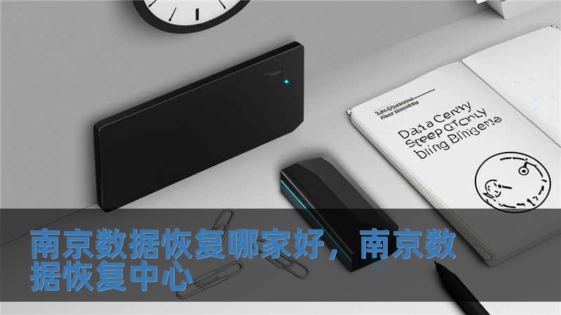 南京數據恢復哪家好，南京數據恢復中心
