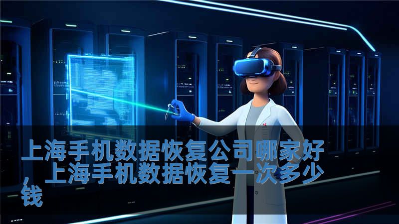 上海手機數據恢復公司哪家好，上海手機數據恢復一次多少錢