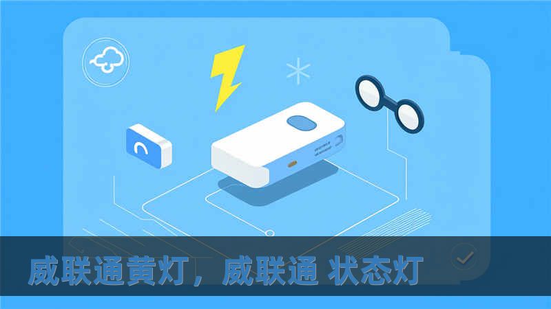 威聯通黃燈，威聯通 狀態燈