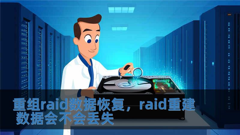 重組raid數據恢復，raid重建 數據會不會丟失