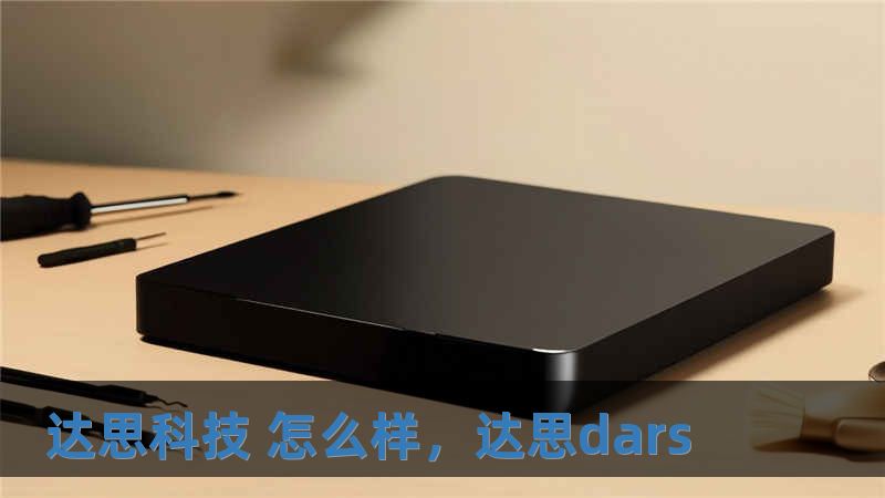 達思科技 怎么樣，達思dars