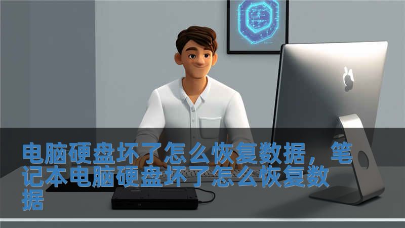電腦硬盤壞了怎么恢復數(shù)據(jù)，筆記本電腦硬盤壞了怎么恢復數(shù)據(jù)