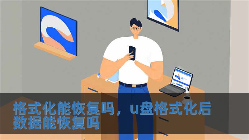 格式化能恢復嗎，u盤格式化后數(shù)據(jù)能恢復嗎