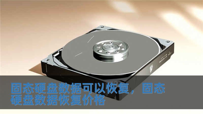 固態硬盤數據可以恢復，固態硬盤數據恢復價格