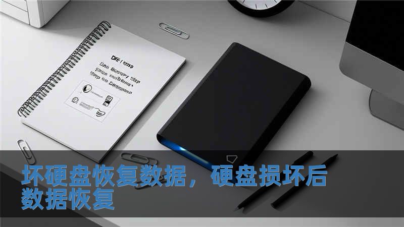 壞硬盤恢復數據，硬盤損壞后數據恢復