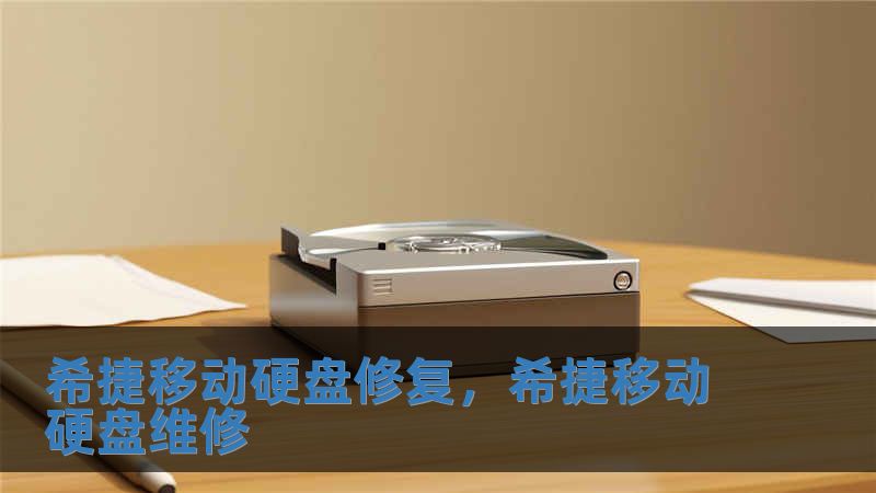 希捷移動(dòng)硬盤修復(fù)，希捷移動(dòng)硬盤維修