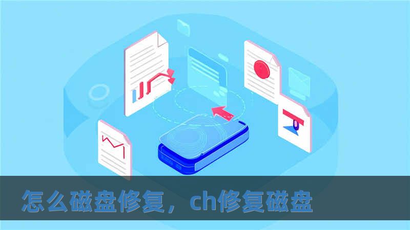 怎么磁盤修復，ch修復磁盤