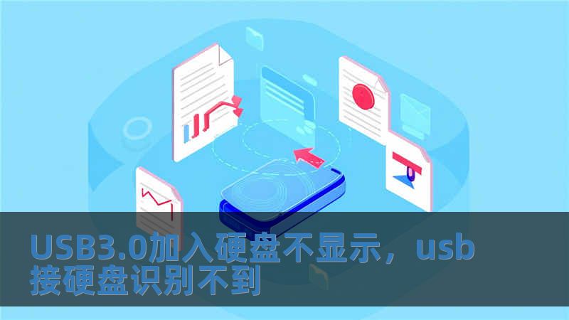 USB3.0加入硬盤不顯示，usb接硬盤識別不到