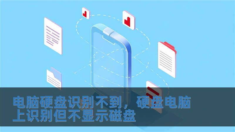 電腦硬盤識別不到，硬盤電腦上識別但不顯示磁盤