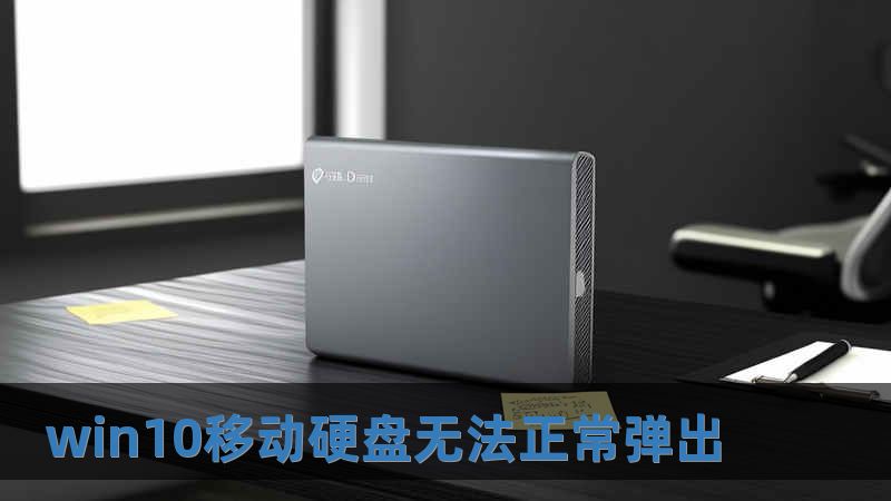 win10移動(dòng)硬盤(pán)無(wú)法正常彈出