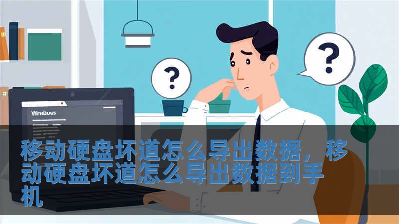 移動(dòng)硬盤(pán)壞道怎么導(dǎo)出數(shù)據(jù)，移動(dòng)硬盤(pán)壞道怎么導(dǎo)出數(shù)據(jù)到手機(jī)