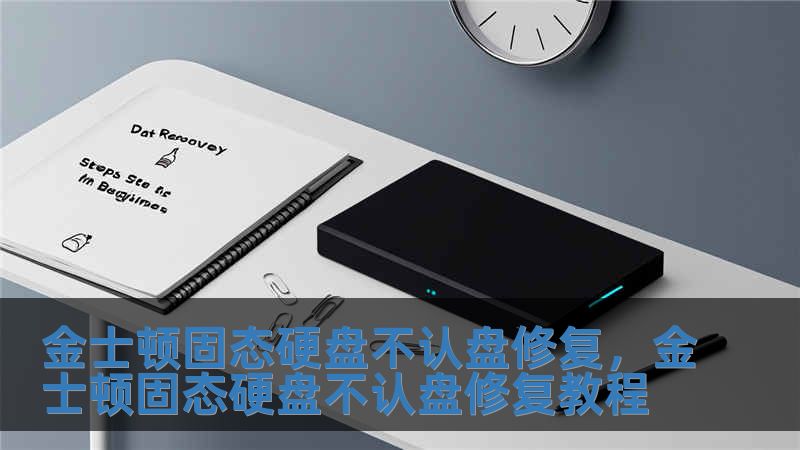 金士頓固態硬盤不認盤修復，金士頓固態硬盤不認盤修復教程