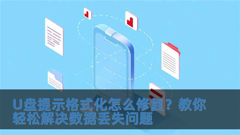 U盤(pán)提示格式化怎么修復(fù)？教你輕松解決數(shù)據(jù)丟失問(wèn)題