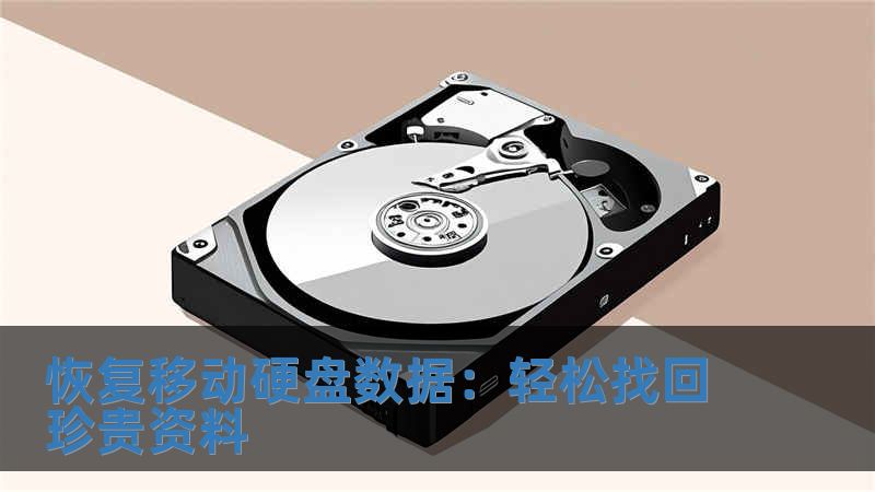 恢復(fù)移動(dòng)硬盤數(shù)據(jù)：輕松找回珍貴資料