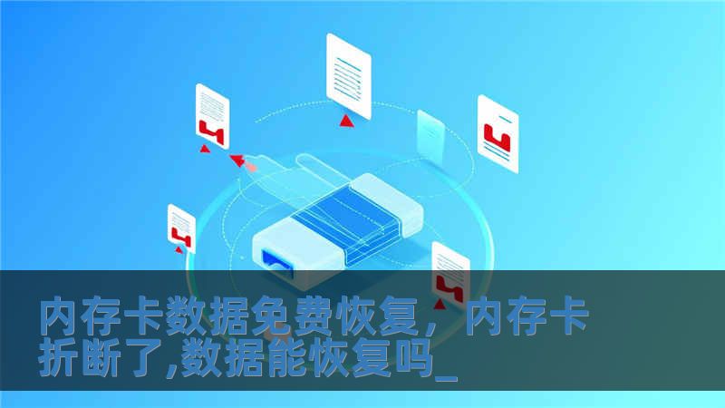 內存卡數據免費恢復，內存卡折斷了,數據能恢復嗎_