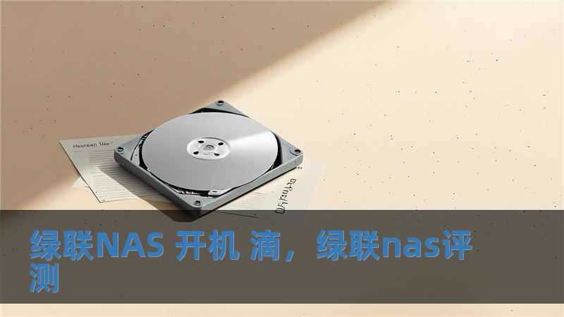 綠聯NAS 開機 滴，綠聯nas評測