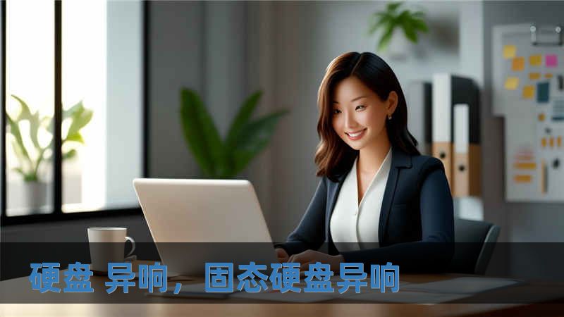 硬盤 異響，固態(tài)硬盤異響