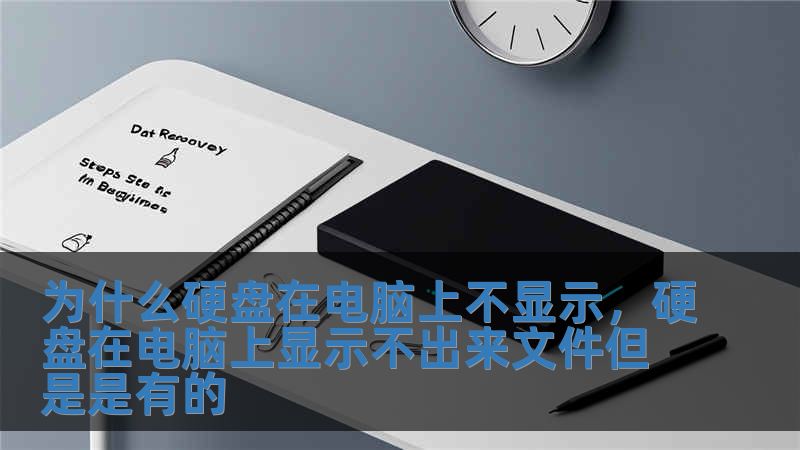 為什么硬盤(pán)在電腦上不顯示，硬盤(pán)在電腦上顯示不出來(lái)文件但是是有的