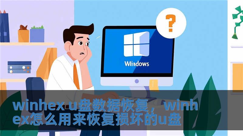 winhex u盤數據恢復，winhex怎么用來恢復損壞的u盤
