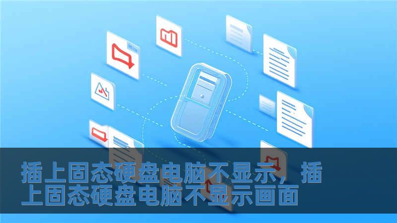 插上固態(tài)硬盤電腦不顯示，插上固態(tài)硬盤電腦不顯示畫面