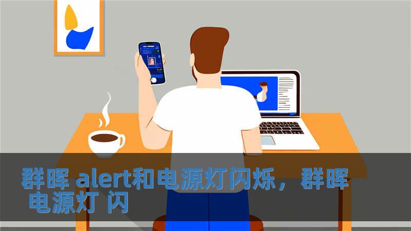 群暉 alert和電源燈閃爍，群暉 電源燈 閃