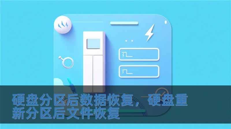 硬盤分區后數據恢復，硬盤重新分區后文件恢復
