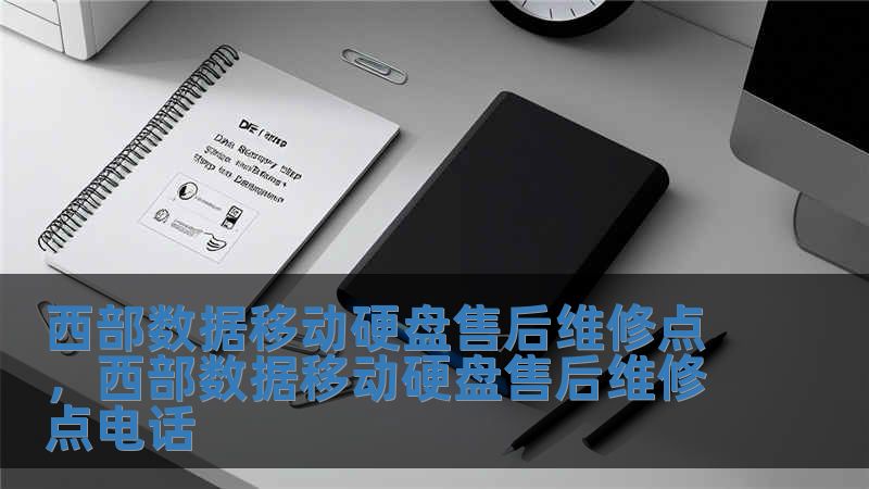 西部數(shù)據(jù)移動(dòng)硬盤(pán)售后維修點(diǎn)，西部數(shù)據(jù)移動(dòng)硬盤(pán)售后維修點(diǎn)電話