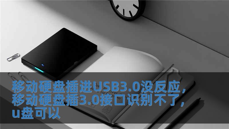 移動(dòng)硬盤插進(jìn)USB3.0沒反應(yīng)，移動(dòng)硬盤插3.0接口識(shí)別不了,u盤可以