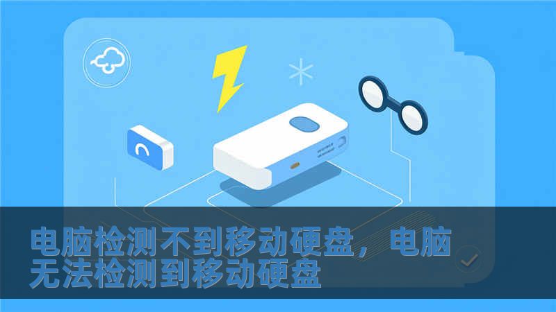 電腦檢測不到移動(dòng)硬盤，電腦無法檢測到移動(dòng)硬盤