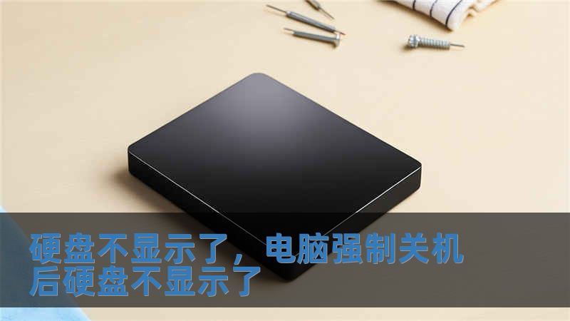 硬盤不顯示了，電腦強制關機后硬盤不顯示了