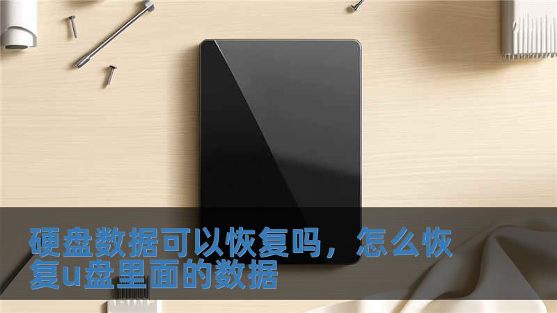 硬盤數(shù)據(jù)可以恢復嗎，怎么恢復u盤里面的數(shù)據(jù)