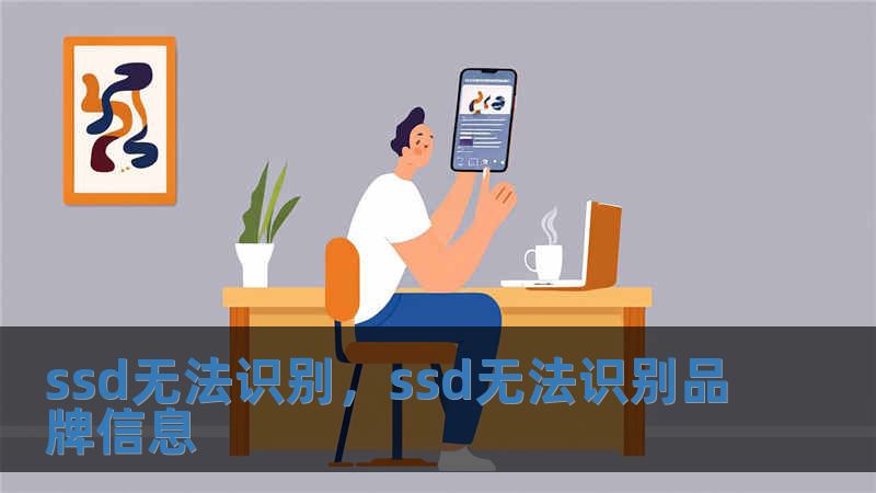 ssd無法識別，ssd無法識別品牌信息