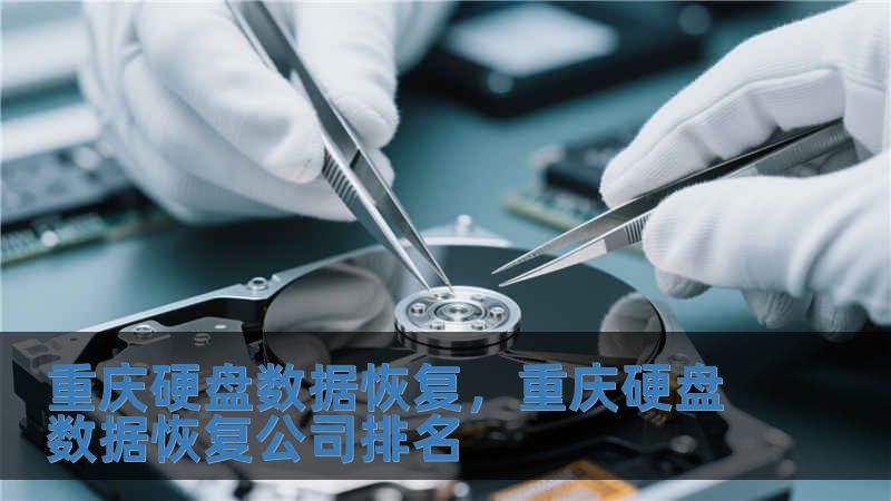 重慶硬盤數據恢復，重慶硬盤數據恢復公司排名