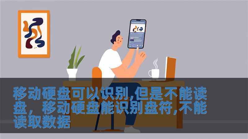 移動硬盤可以識別,但是不能讀盤，移動硬盤能識別盤符,不能讀取數(shù)據(jù)