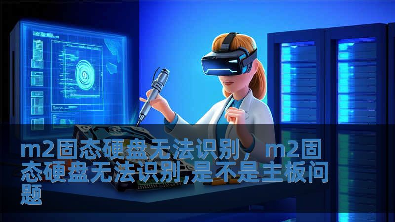 m2固態(tài)硬盤無法識別，m2固態(tài)硬盤無法識別,是不是主板問題