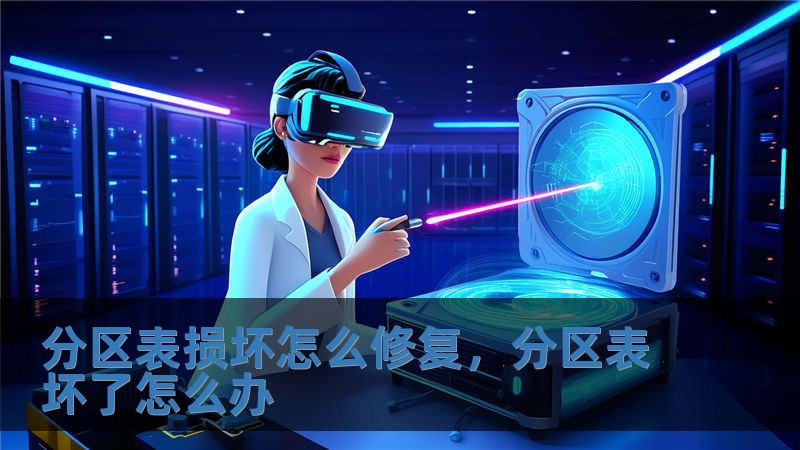 分區表損壞怎么修復，分區表壞了怎么辦