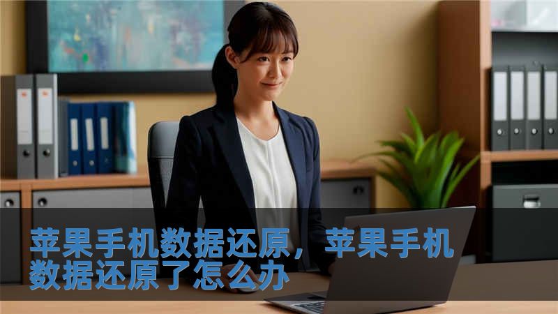 蘋果手機數據還原，蘋果手機數據還原了怎么辦
