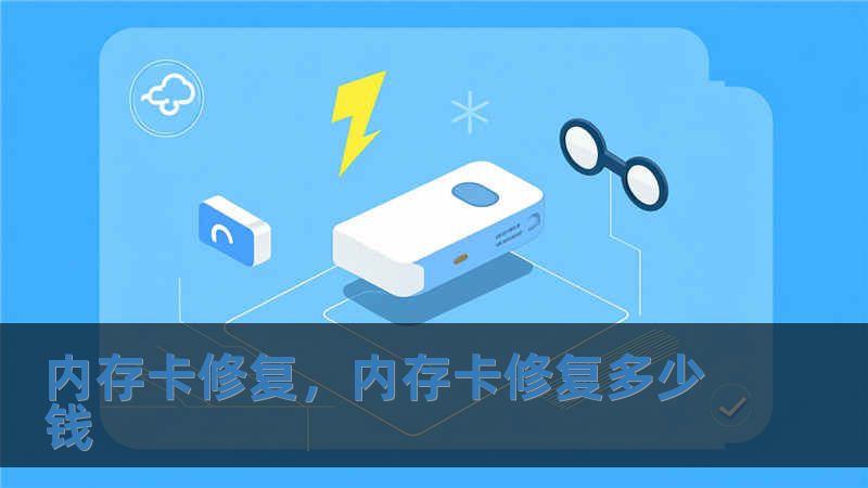 內存卡修復，內存卡修復多少錢