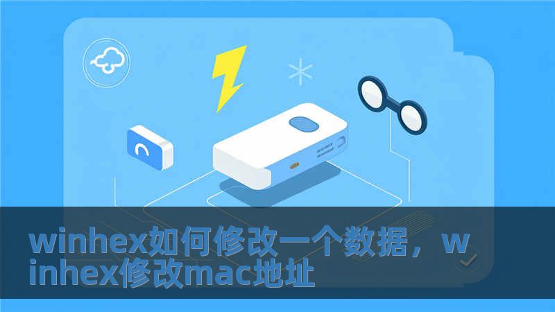 winhex如何修改一個數據，winhex修改mac地址