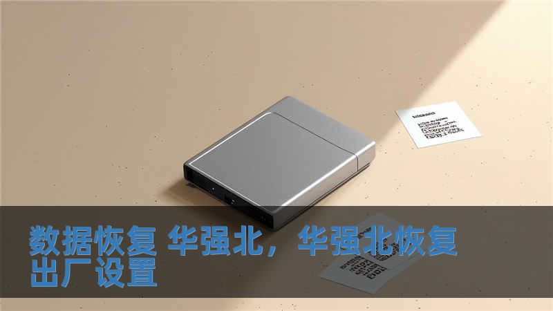 數據恢復 華強北，華強北恢復出廠設置