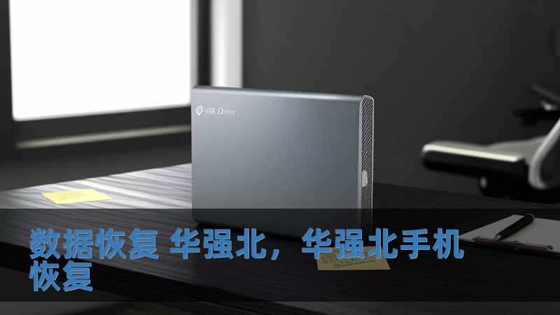 數(shù)據(jù)恢復(fù) 華強(qiáng)北，華強(qiáng)北手機(jī)恢復(fù)